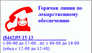Горячая линия по лекарственному